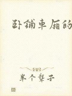 卧铺车厢的艳遇