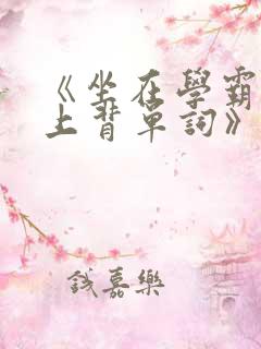 《坐在学霸的鸡上背单词》