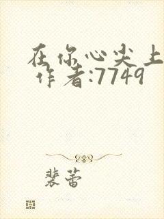 在你心尖上起舞 作者:7749