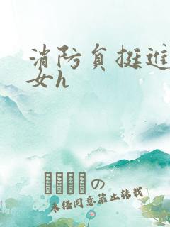 消防员挺进乖乖女h