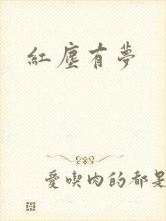 红尘有梦