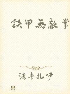 铁甲无敌掌门人