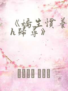 《娇生惯养4ph归寻》