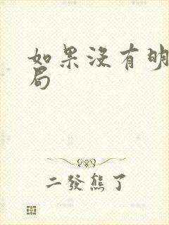 如果没有明天结局