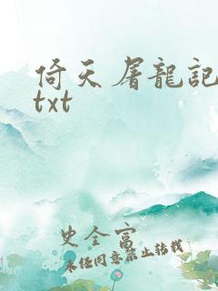 倚天屠龙记小说txt