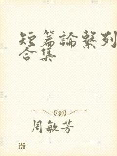 短篇论系列小说合集