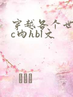 穿越各个世界挨c肉hbl文