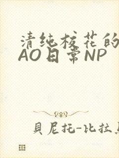 清纯校花的被CAO日常NP