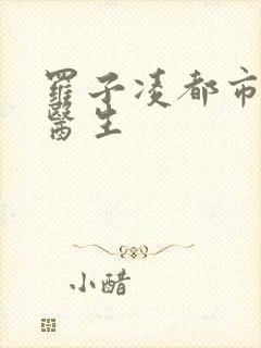 罗子凌都市少年医生