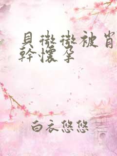 贝微微被肖教授干怀孕