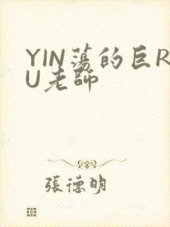 YIN荡的巨RU老师