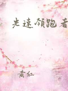 光速领跑者下载