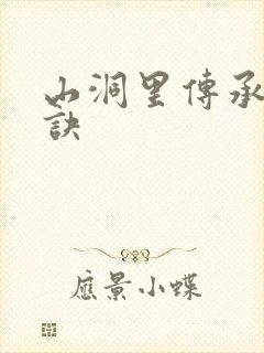 山洞里传承合欢诀