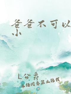 爸爸不可以我还小