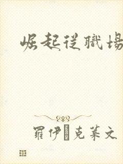 崛起从职场开始