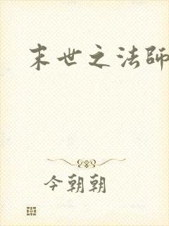 末世之法师系统