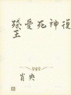 残爱死神复仇公主