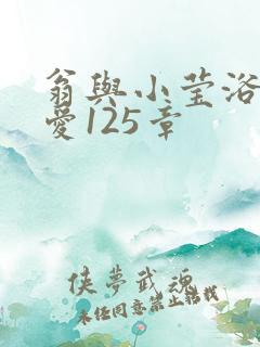 翁与小莹浴室欢爱125章