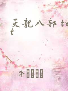天龙八部 txt