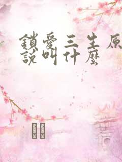 锁爱三生原著小说叫什么