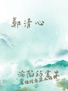 郑清心