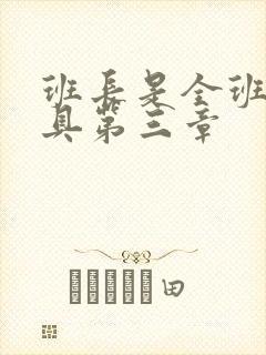 班长是全班的玩具第三章