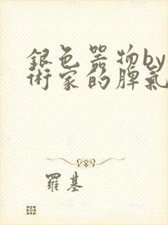 银色器物by艺术家的脾气