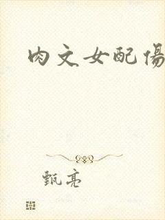 肉文女配伤不起