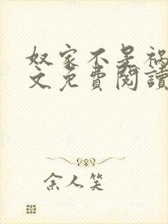 奴家不是祸水全文免费阅读