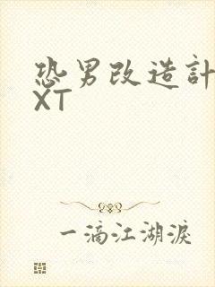 恐男改造计划TXT