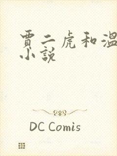 贾二虎和温如意小说