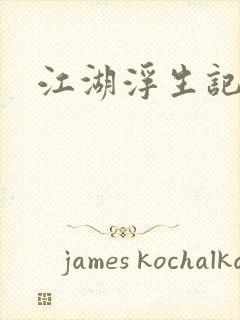 江湖浮生记