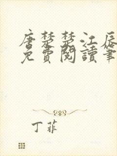 唐楚楚江辰全文免费阅读笔趣阁唐楚