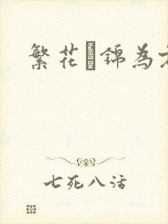 繁花娰锦为君歌