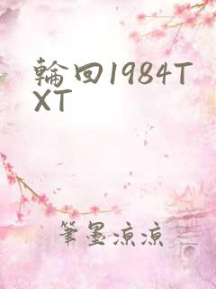 轮回1984TXT