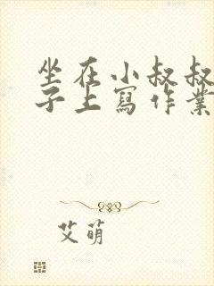 坐在小叔叔的棍子上写作业