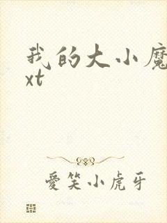 我的大小魔女txt