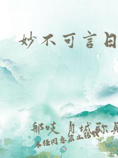 妙不可言日光生