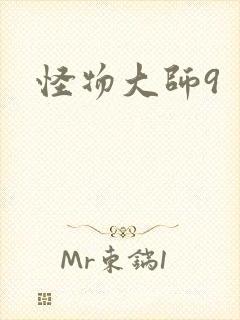 怪物大师9