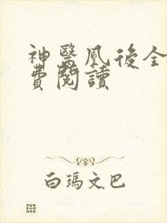 神医凰后全文免费阅读