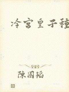 冷宫皇子种田记