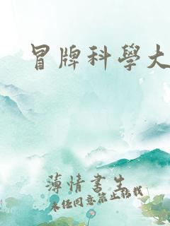 冒牌科学大师
