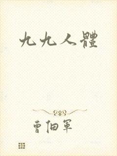 九九人体