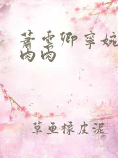 萧云卿宁婉走廊肉肉