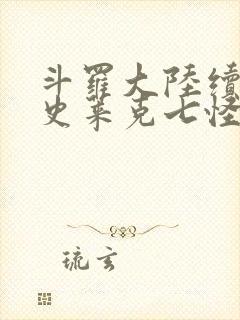 斗罗大陆续集之史莱克七怪成神之路枫华幻吟