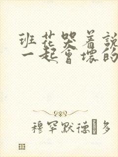 班花哭着说3个一起会坏的