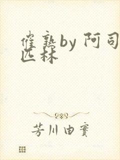 催熟by 阿司匹林