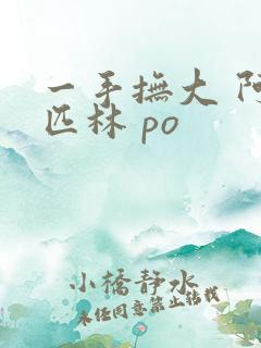 一手抚大 阿司匹林 po