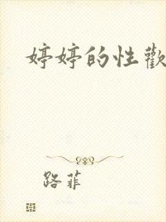 婷婷的性欢日记