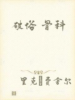 破俗 骨科